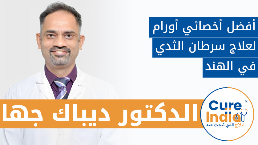 الدكتور ديباك جها: أفضل أخصائي أورام لعلاج سرطان الثدي في الهند